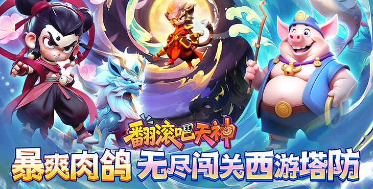 《翻滚吧天神（肉鸽0.1折西游塔防）》公益服手游关卡攻略