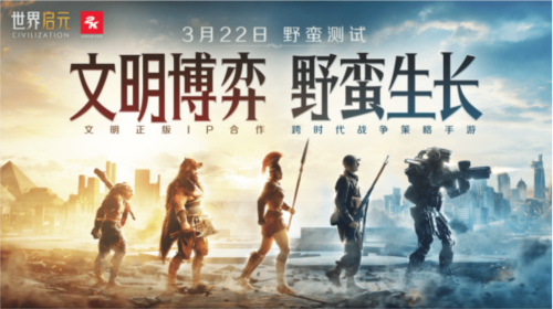 《世界启元》文明博弈 野蛮生长！